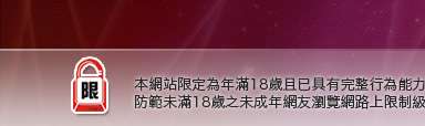 伊莉本網站限定年滿18歲方可瀏覽